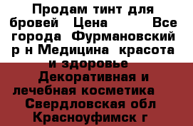 Продам тинт для бровей › Цена ­ 150 - Все города, Фурмановский р-н Медицина, красота и здоровье » Декоративная и лечебная косметика   . Свердловская обл.,Красноуфимск г.